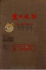 农民运动 第一期至第六期 1926 PDF电子版封面 中国国民党河北省党务指导委员会民众训练委员会编