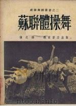 苏联体操舞（1952 PDF版）