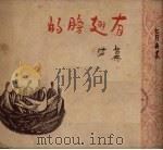 有翅膀的（1951 PDF版）