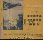 美帝国主义是怎样侵略朝鲜的 1951 PDF电子版封面 阙文,张励,慕英等编
