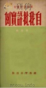 自我批评实例 1950 PDF电子版封面 吴兰编
