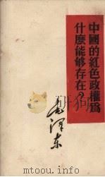 中国的红色政权为什么能够存在? 1951 PDF电子版封面 毛泽东著