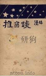 推窗谈（1936 PDF版）