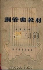铜管乐教材 1952 PDF电子版封面 王震寰编著