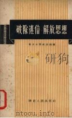 破除迷信 解放思想 1958 PDF电子版封面 T3106·181 长江日报政治部编