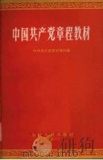 中国共产党章程教材 1957 PDF电子版封面 T3103·28 中共浙江省委宣传部编著