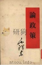 论政策 1952 PDF电子版封面 毛泽东著