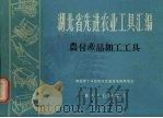 农付产品加工工具（1960 PDF版）