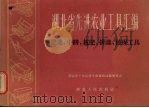 湖北省先进农业工具汇编（1959 PDF版）