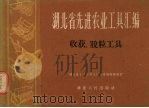 湖北省先进农业工具汇编  收获、脱粒工具（1960 PDF版）