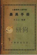 农具手册（1953 PDF版）