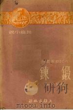 锻炼  长篇小说（1953 PDF版）