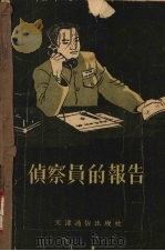侦察员的报告（1955 PDF版）