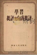 学习批评与自我批评（1952 PDF版）