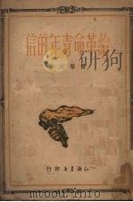 给革命青年的信（1950 PDF版）