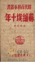 苏维埃十年 1950 PDF电子版封面 吴斐民著