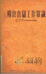 粮食仓储工作常识（1953 PDF版）