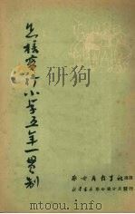 怎样实行小学五年一贯制 1952 PDF电子版封面 察哈尔教育社编