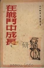 在战斗中成长 1950 PDF电子版封面 大公报青年群编辑室编辑
