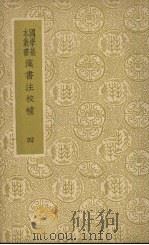 汉书注校补  四（1937 PDF版）