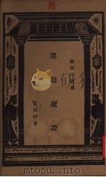墨辩疏证 1935 PDF电子版封面 范耕研著