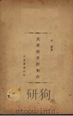 民众教育新动向 1946 PDF电子版封面 古梅著