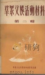 群众文娱活动材料 第2辑 1952 PDF电子版封面 华东军政委员会文化部艺术事业管理处编辑