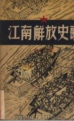 江南解放史歌 1949 PDF电子版封面 田曲撰