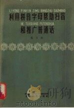 利用拼音字母帮助扫盲和推广普通话（1959 PDF版）