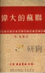 伟大的苏联 1952 PDF电子版封面 朱海撰