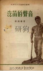 汽笛的声音 小说选集 1954 PDF电子版封面 滕鸿涛著;王治华绘图