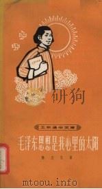 毛泽东思想是我心里的太阳（1965 PDF版）