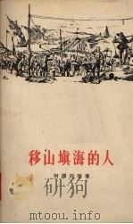 移山填海的人 1956 PDF电子版封面 10020·584 人民文学编辑部辑编