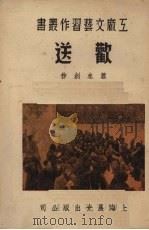 欢送（1951 PDF版）