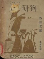 西山之云 1929 PDF电子版封面 李健吾著