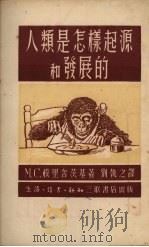 人类是怎样起源和发展的 1951 PDF电子版封面 朴里舍茨基著;刘执之译