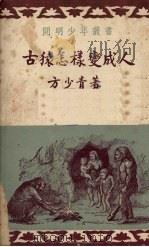 古猿怎样变成人 1952 PDF电子版封面 方少青著