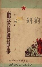 敌后抗战故事（1950 PDF版）