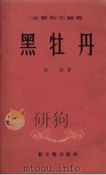 黑牡丹（1952 PDF版）