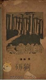 文艺杂论（1928 PDF版）