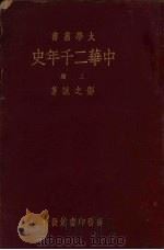 中华二千年史 卷4 上 1935 PDF电子版封面 邓之诚著