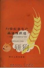 力争农业生产高速度跃进 介绍黄冈专区1959年高产典型 1959 PDF电子版封面 T3106·228 中共黄冈地委办公室编