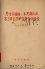 发行劣质的、不成套的和不合规格的产品的刑事责任 1957 PDF电子版封面 6004·201 (苏)乌切夫斯基著;杨大鹤译