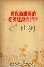 为保卫祖国的经济建设而斗争 1955年9月22日在全国青年社会主义建设积极分子大会上的报告 1955 PDF电子版封面 罗瑞卿著