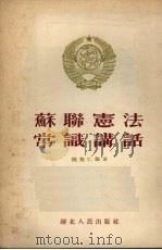 苏联宪法常识讲话 1954 PDF电子版封面 魏黎仁编著
