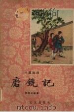 磨镜记 1957 PDF电子版封面 T10071·201 张恨水编著;吴光宇绘图