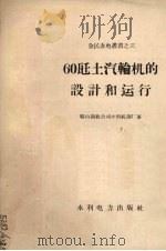 60千瓦土汽轮机的设计和运行（1958 PDF版）