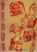 鲁迅的故事 1951 PDF电子版封面 尹庚编写