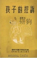孩子的控诉（1952 PDF版）