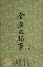全唐文纪事  上（1959 PDF版）